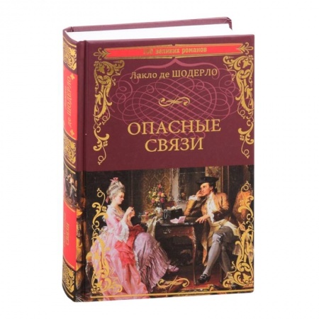 Классика, современная литература, книга Опасные связи