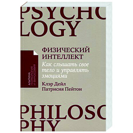 Психологическая практика, книга Физический интеллект. Как слышать свое тело и управлять эмоциями