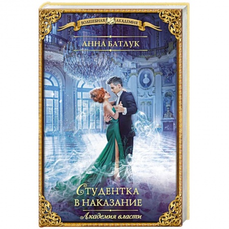 Фантастика, фэнтези, книга Академия власти. Студентка в наказание