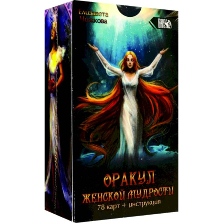 Гадания, толкования снов, книга Оракул женской мудрости