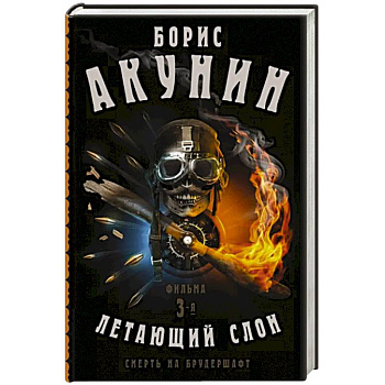 Смерть на брудершафт. Летающий слон. Фильма 3-я Смерть на брудершафт. Летающий слон. Фильма 3-я
