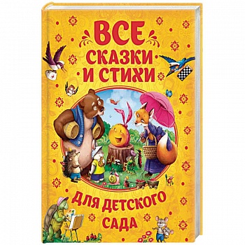 Все сказки и стихи для детского сада