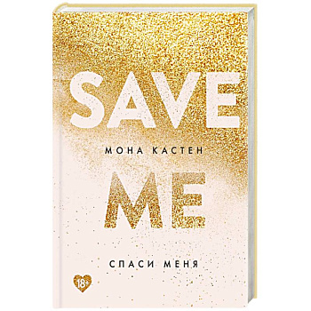Спаси меня