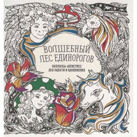 Книги, книга Волшебный лес единорогов