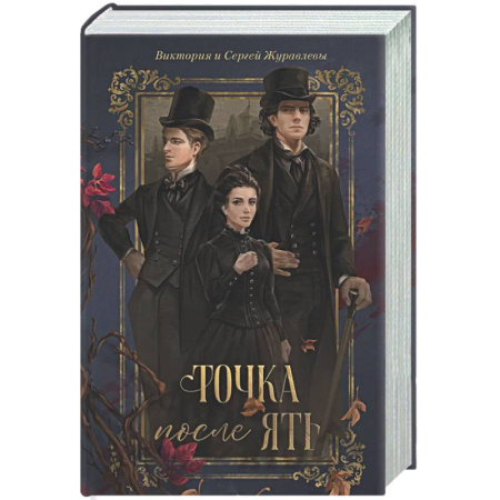 Детективы, триллеры, книга Точка после 'ять'