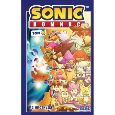 Рисование, живопись, книга Sonic. Из ниоткуда. Комикс. Том 8