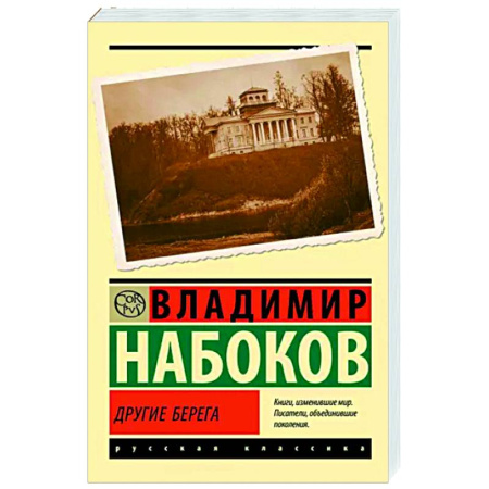 Классика, современная литература, книга Другие берега