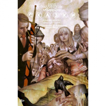 Развлечения. Праздники. Юмор, книга Сказки. Издание делюкс. Книга 8