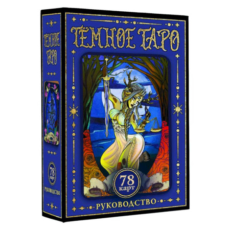 Гадания, толкования снов, книга Тёмное Таро