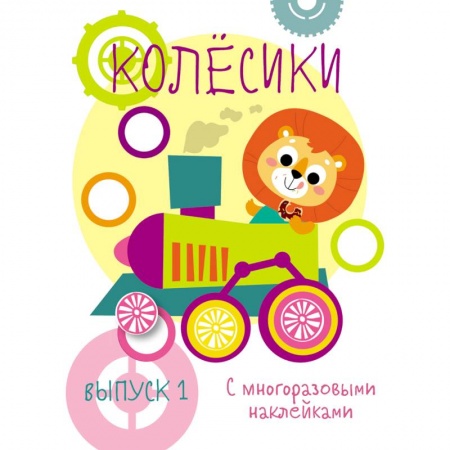 Книги для самых маленьких (0-3 года), книга Мои первые развивающие наклейки. Колесики. Выпуск 1