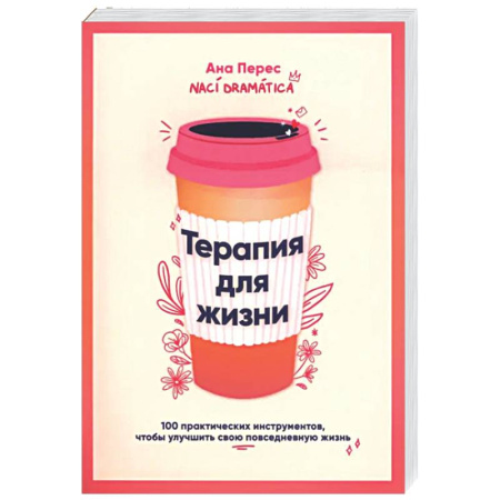 Общественные и гуманитарные науки, книга Терапия для жизни: 100 практических инструментов