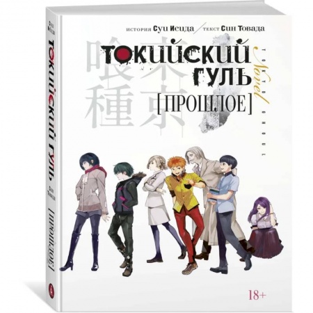 Развлечения. Праздники. Юмор, книга Токийский гуль. Прошлое