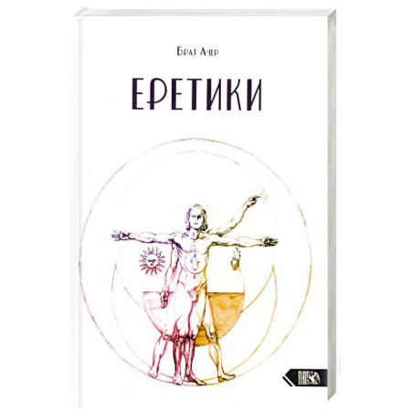 Магия и колдовство, книга Еретики