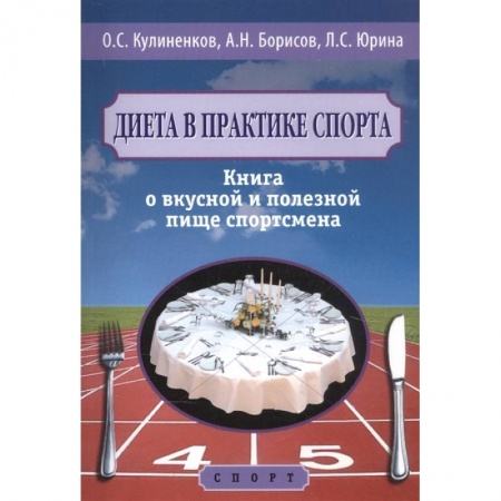 Лечебное питание. Похудание. Диеты, книга Диета в практике спорта. Книга о вкусной и полезной пище спортсмена