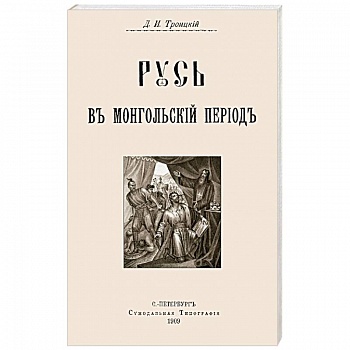 Русь в Монгольский период Русь в Монгольский период