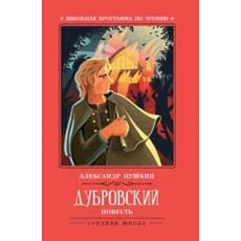 Дубровский