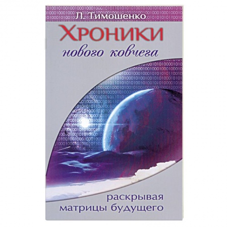 Книги, книга Хроники нового ковчега. Раскрывая матрицы будущего