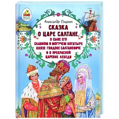 Сказки, книга Сказка о царе Салтане