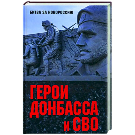 Общественно-политическая литература, книга Герои Донбасса и СВО