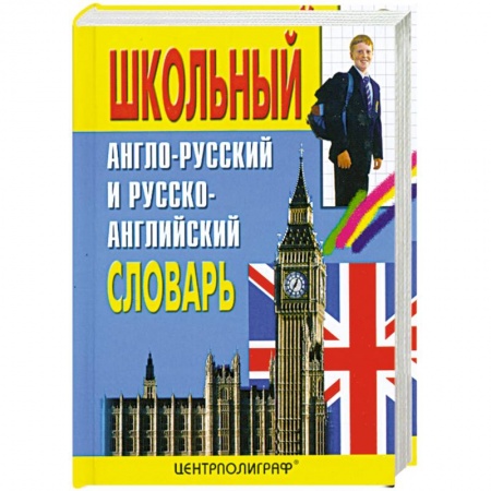 Книги, книга Школьный англо-русский и русско-английский словарь. Около 15000 слов