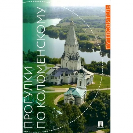 Путеводители по странам, книга Прогулки по Коломенскому.Путеводитель