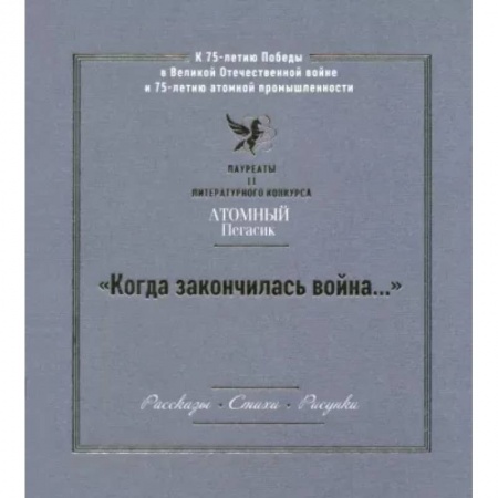 Проза для детей, книга 'Когда закончилась война...' Лауреаты II литературного конкурса 'Атомный Пегасик'