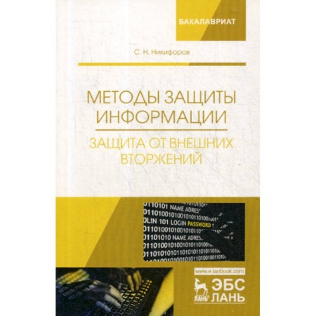 Компьютерная безопасность. Хакерство, книга Методы защиты информации. Защита от внешних вторжений