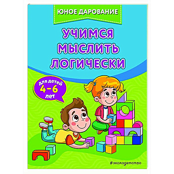 Учимся мыслить логически