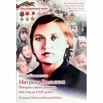 Матрена Вольская. Потеряв своего ребенка