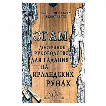 Огам. Гадание на ирландских рунах. Книга-руководство