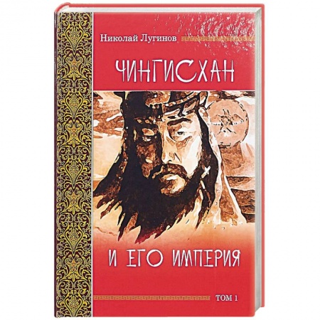 Всемирная история, книга Чингисхан и его империя. Том 1