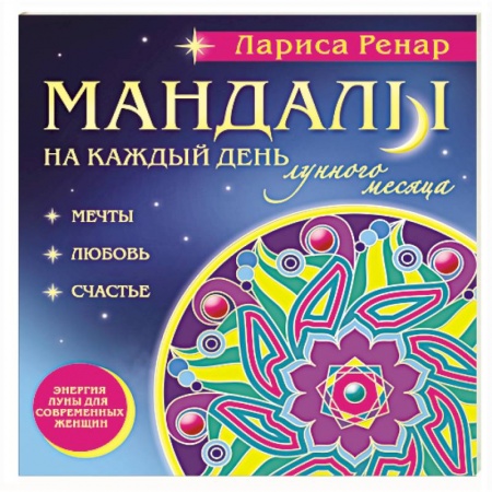 Книги, книга Мандалы на каждый день лунного месяца