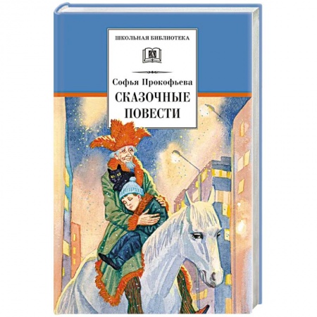 Проза для детей, книга Сказочные повести
