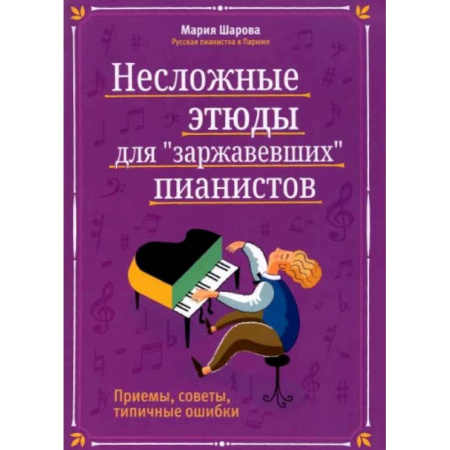 Музыкальная школа, книга Несложные этюды для 'заржавевших' пианистов: приемы, советы, типичные ошибки. 3-е изд