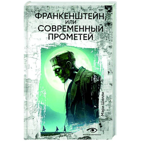 Фантастика, фэнтези, книга Франкенштейн, или Современный Прометей