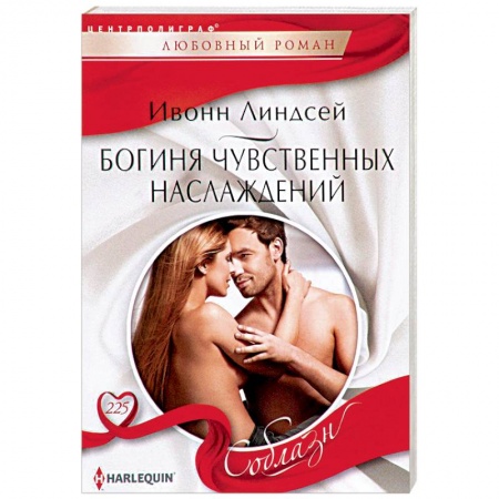 Любовный роман, книга Богиня чувственных наслаждений