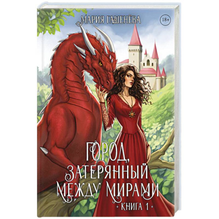 Фантастика, фэнтези, книга Драконы. Кн. 1. Город, затерянный между мирами