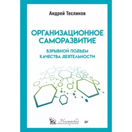 Экономика. Бизнес, книга Организационное саморазвитие. Взрывной подъем качества деятельности