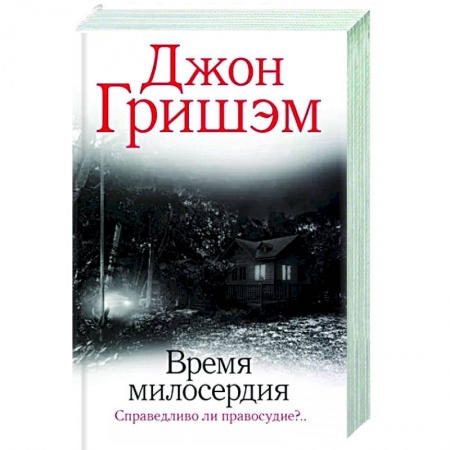 Детективы, триллеры, книга Время милосердия