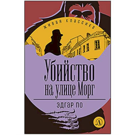Детективы, триллеры, книга Убийство на улице Морг
