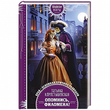 Опомнись, Филомена!