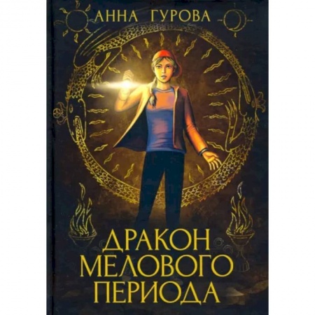Фантастика, фэнтези, книга Дракон Мелового периода. Книга 2