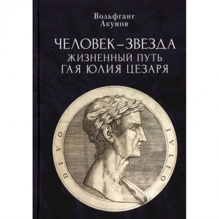 Древний мир и средние века, книга Человек-звезда. Жизненный путь Гая Юлия Цезаря