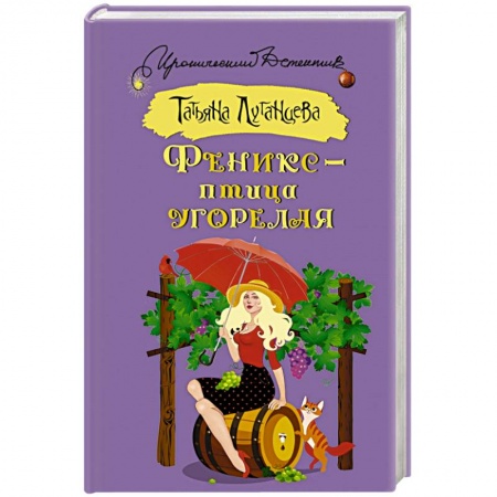 Детективы, триллеры, книга Феникс — птица угорелая