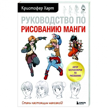 Рисование, живопись, книга Руководство по рисованию манги