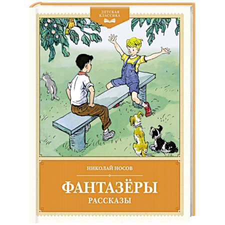 Проза для детей, книга Фантазеры. Рассказы