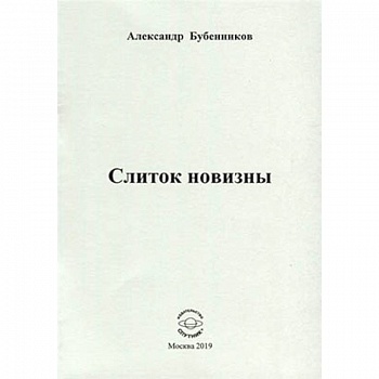 Слиток новизны