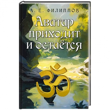 Эзотерика. Оккультизм, книга Аватар приходит и остаётся
