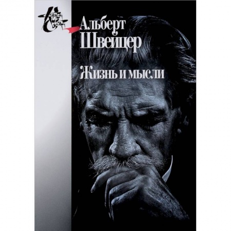 Общественные и гуманитарные науки, книга Жизнь и мысли