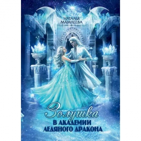 Фантастика, фэнтези, книга Золушка в академии ледяного дракона